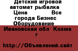 Детский игровой автомат рыбалка  › Цена ­ 54 900 - Все города Бизнес » Оборудование   . Ивановская обл.,Кохма г.